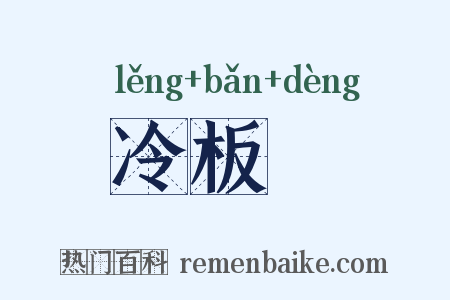 冷板櫈是什么意思的图片